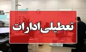 ادارات لاهیجان و آستانه اشرفیه فردا تعطیل شد