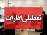 ادارات لاهیجان و آستانه اشرفیه فردا تعطیل شد