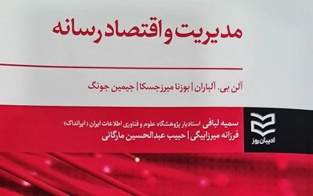 مدیریت و اقتصاد رسانه «آلن بی. آلباران» راهی در بازار کتاب شد