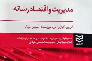 مدیریت و اقتصاد رسانه «آلن بی. آلباران» راهی در بازار کتاب شد