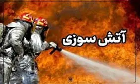 آتش‌سوزی ‌یک واحد مسکونی در بندرعباس/ مردم نگران نباشند