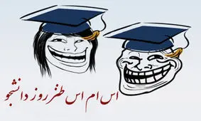 جملات خنده دار تبریک روز دانشجو