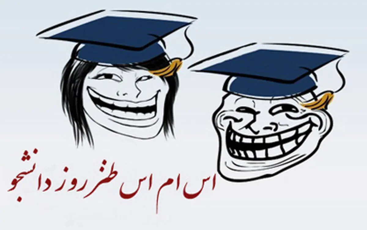 جملات خنده دار تبریک روز دانشجو
