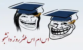 جملات خنده دار تبریک روز دانشجو