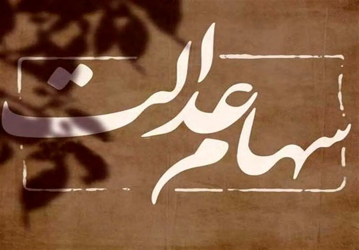 خبر خوب برای وراث جامانده از سود سهام عدالت