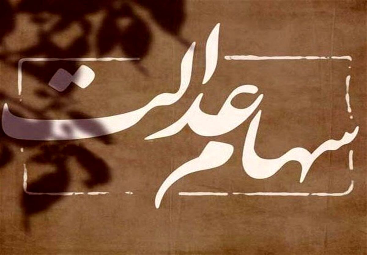 خبر خوب برای وراث جامانده از سود سهام عدالت
