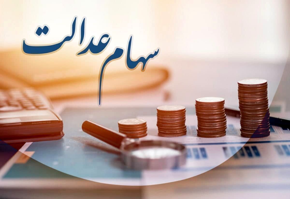 ماجرای سود 4 میلیونی سهام عدالت چیست؟