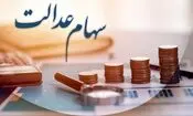 انتظار جاماندگان سهام عدالت به پایان می‌رسد؟