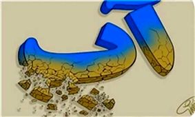 بی آبی در روستای شهید افری