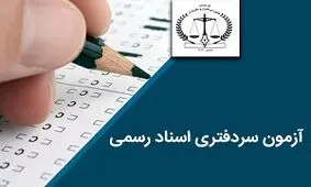 زمان توزیع کارت ورود به جلسه آزمون سردفتری اسناد رسمی