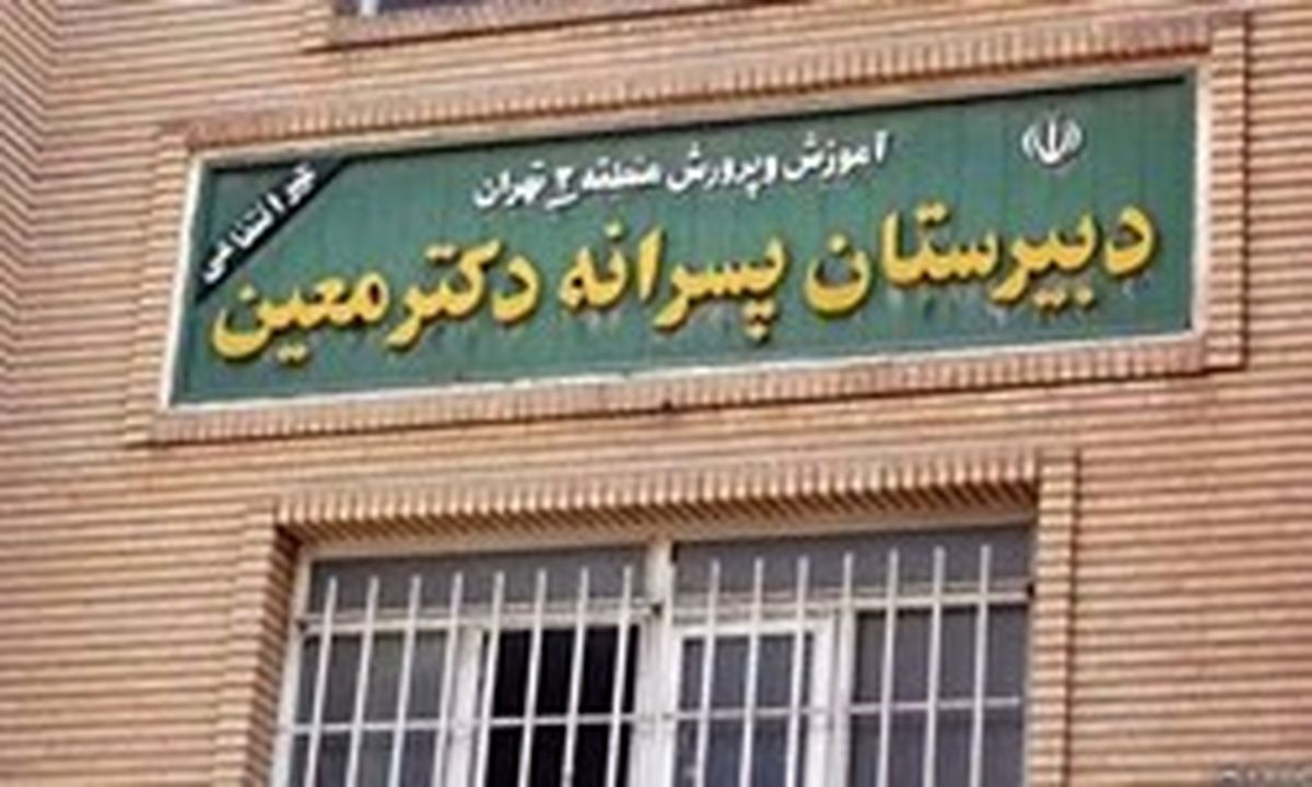 فقط دوره متوسطه اول مدرسه معین منحل شد/ تدوین دستورالعمل جذب و نگهداشت نیروی انسانی مدارس غیردولتی تا آخر تیرماه