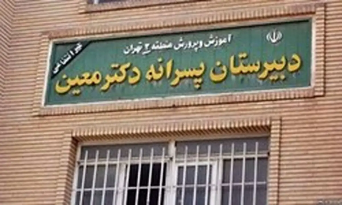 فقط دوره متوسطه اول مدرسه معین منحل شد/ تدوین دستورالعمل جذب و نگهداشت نیروی انسانی مدارس غیردولتی تا آخر تیرماه