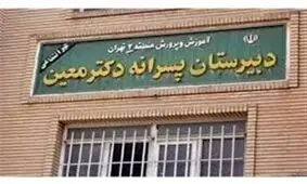 مدیر "مدرسه معین" از ارتباط ناظم با دانش‌آموزان مطلع بوده است