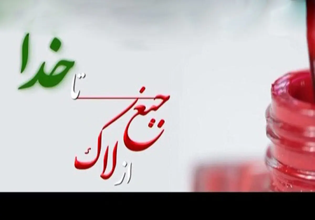 پخش ویژه برنامه «از لاک جیغ تا خدا» به مناسبت روز عفاف و حجاب