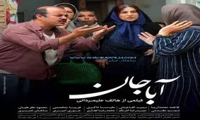 اولین تیزر فیلم سینمایی " آبا جان" در جشنواره فیلم فجر
