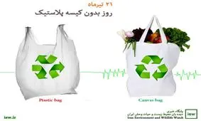 روز ملی بدون کیسه پلاستیکی گرامی باد