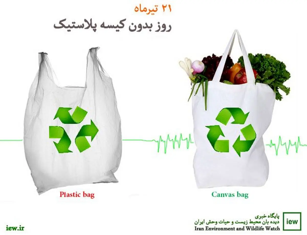 روز ملی بدون کیسه پلاستیکی گرامی باد
