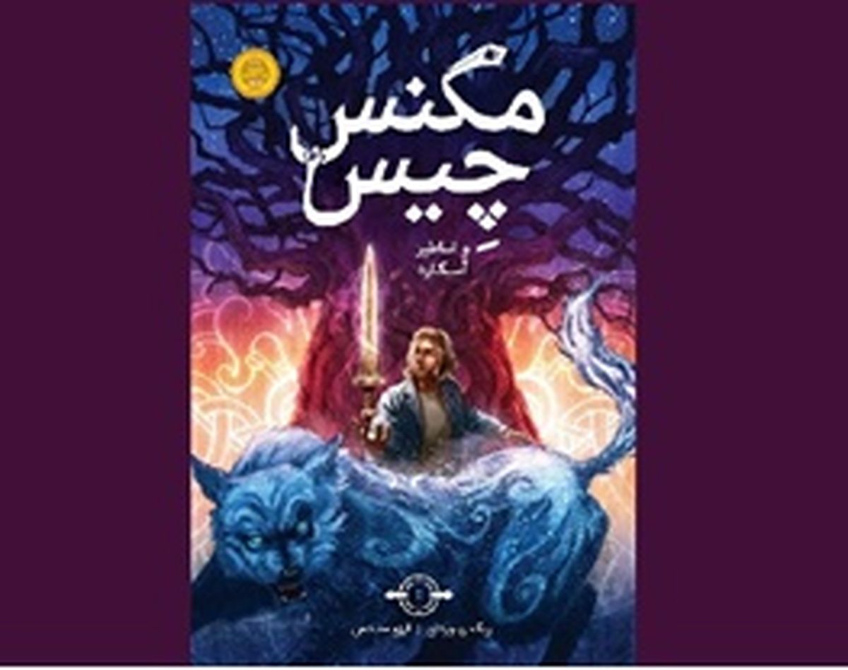 «مگنس چیس» در ایران هم خواندنی شد
