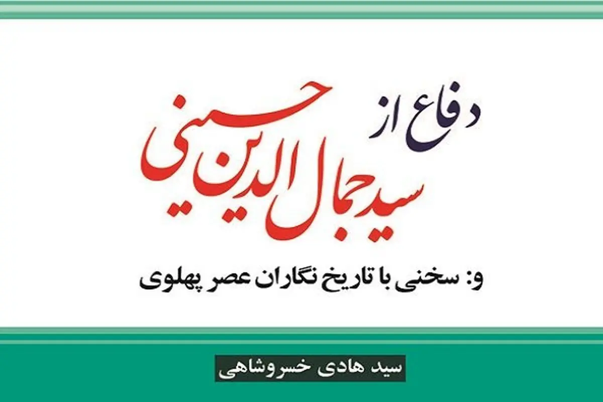 کتاب «دفاع از سید جمال ‏الدین حسینی» منتشر شد