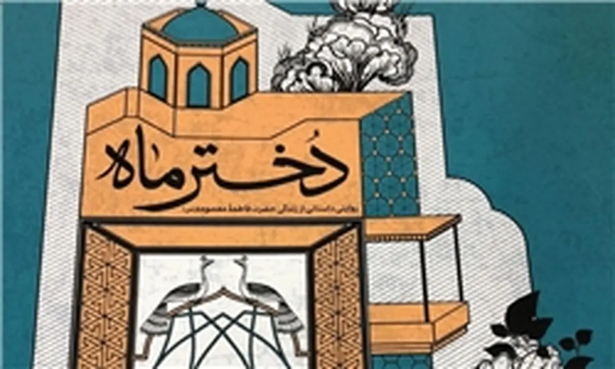 «دختر ماه» منتشر شد