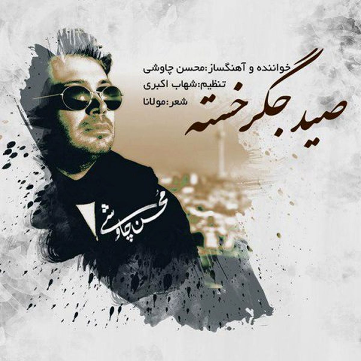 آهنگ جدید محسن چاوشی به نام "صید جگر خسته"