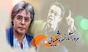 آثار زنده یاد خسرو شکیبایی در تلویزیون باز پخش می شود