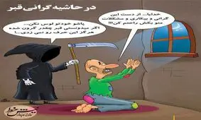 در حاشیه گرانی قبر