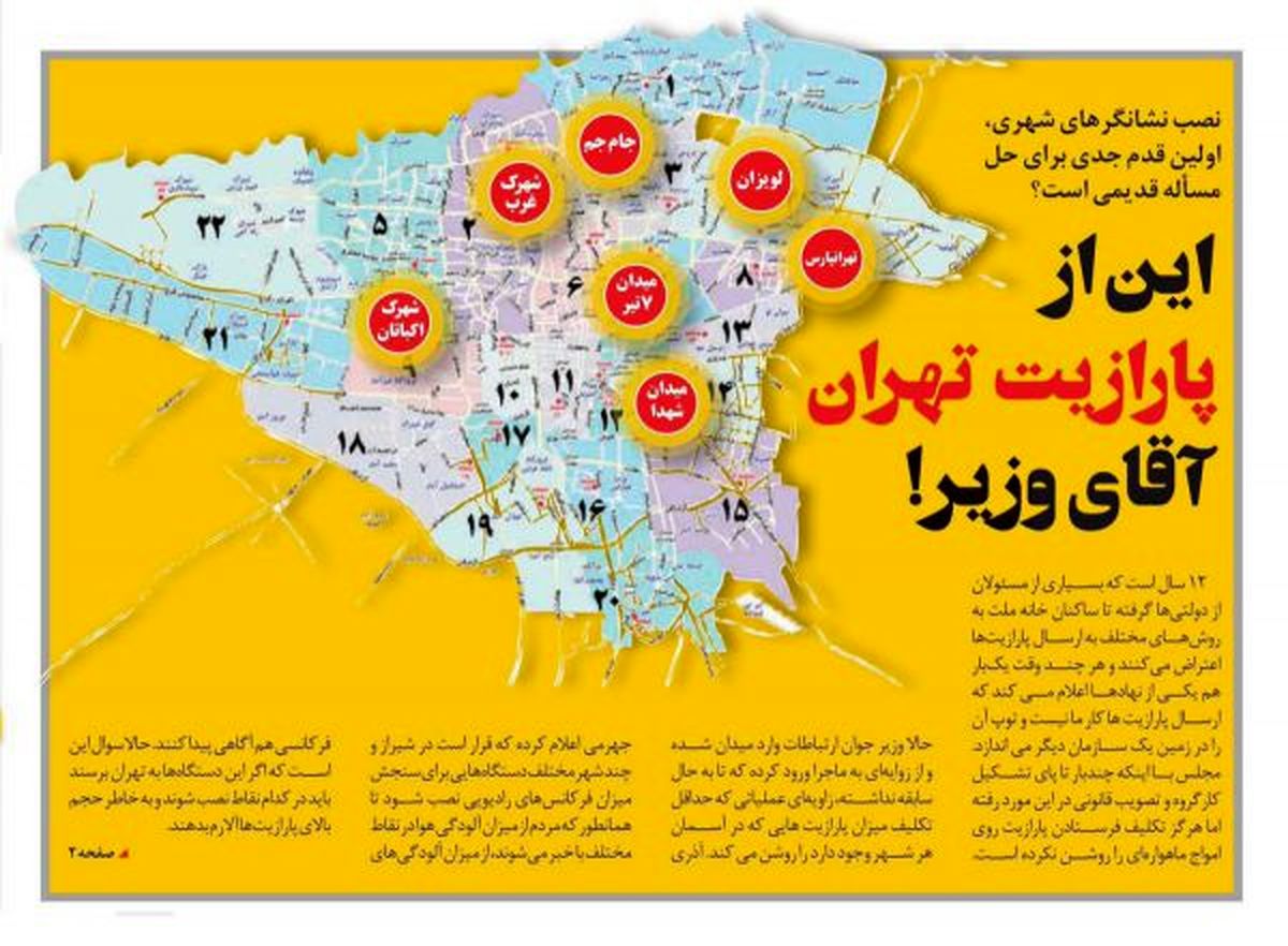 دکل های پخش پارازیت در کدام مناطق تهران نصب شدهاند؟