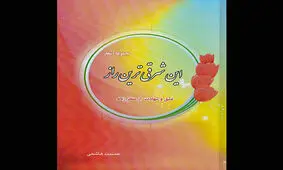 «این شرقی‌ترین راز» منتشر شد