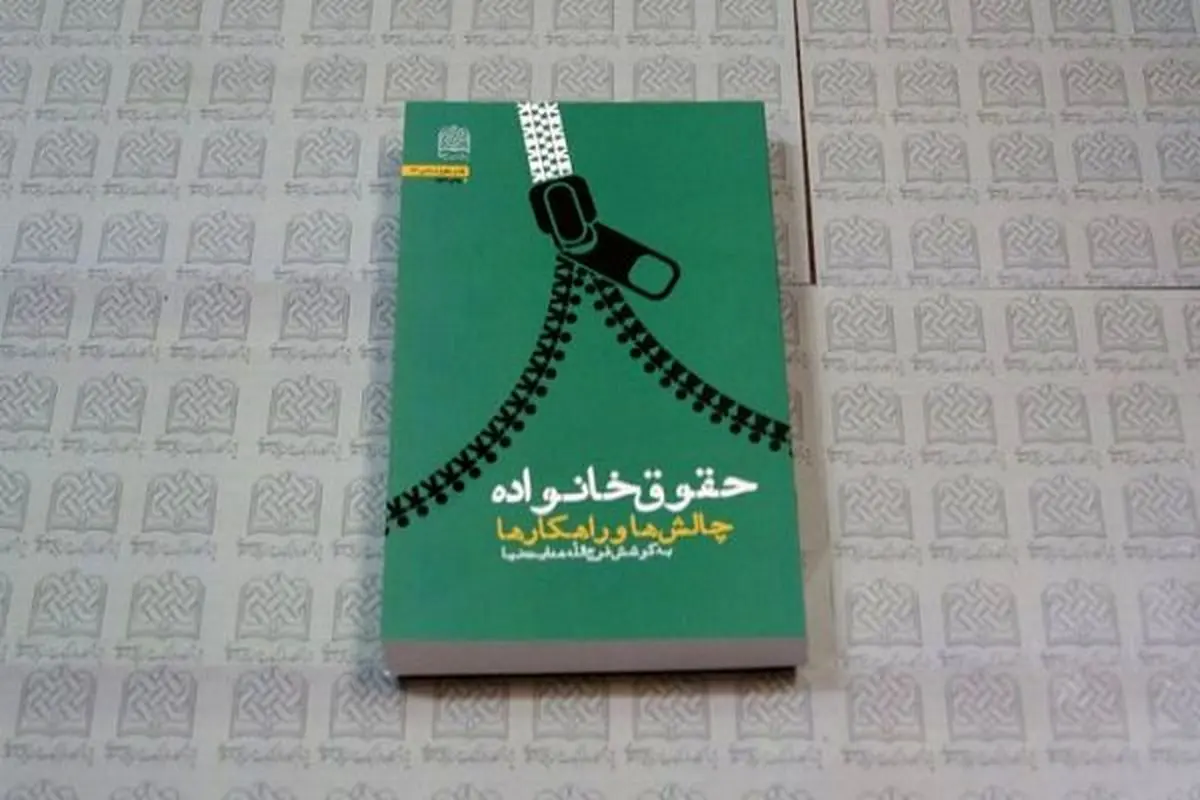 چاپ دوم کتاب «حقوق خانواده چالش‌ها و راهکارها» منتشر شد