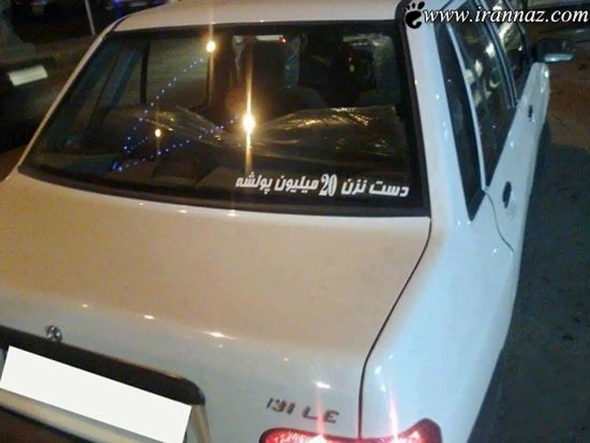 دست نزنید بیست میلیون پولشه!!