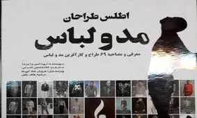کتاب «اطلس طراحان مد و لباس» منتشر شد