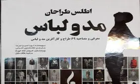کتاب «اطلس طراحان مد و لباس» منتشر شد