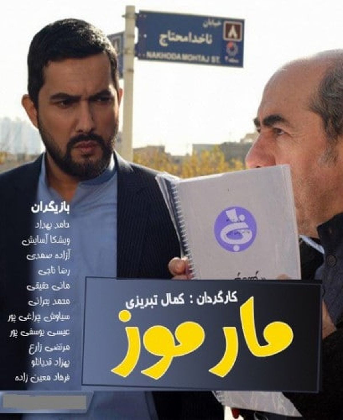 تیزر جدید فیلم سینمایی «مارموز» به کارگردانی کمال تبریزی