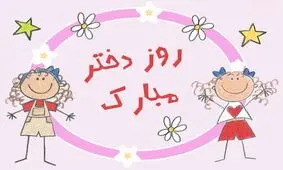 واسه مامانایی که دختر دارن