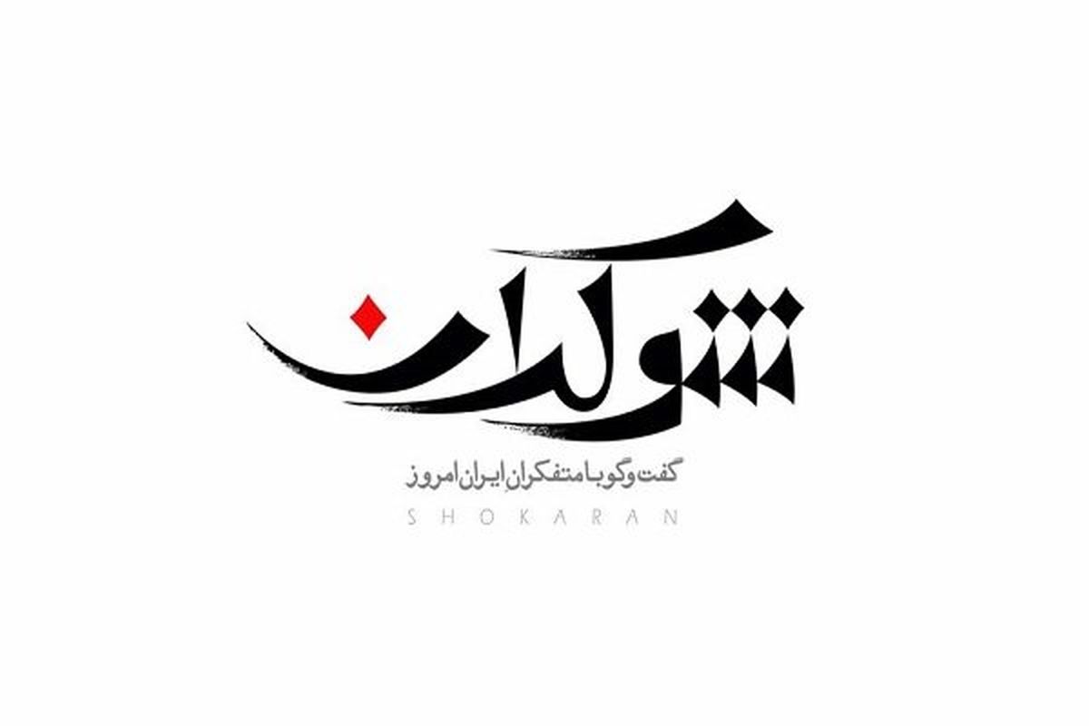 برنامه شوکران از اول مرداد روی آنتن شبکه ٤ میرود
