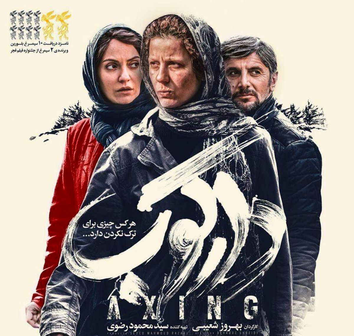 خوشگله بیا بیرون، وگرنه اینجارو به آتیش میکشم...