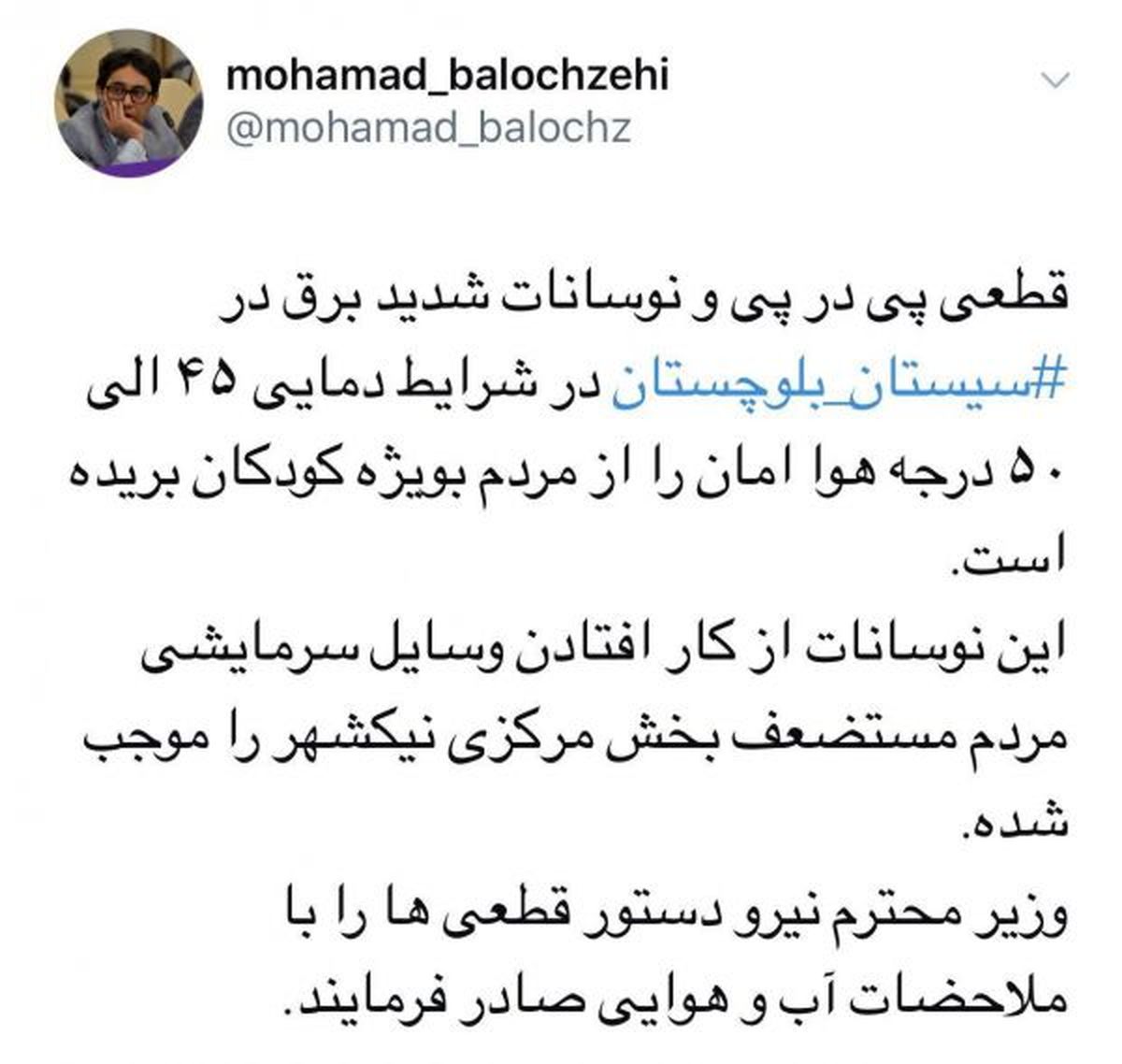 انتقاد محمد بلوچ زهی بخشدار نیکشهر سیستان وبلوچستان از قطعی برق