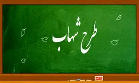 اضافه شدن پایه هشتم به طرح شهاب در سال تحصیلی جدید/ آموزش معلمان شهاب از مرداد ماه