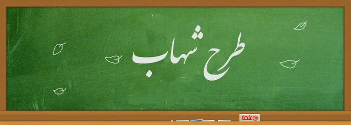 اضافه شدن پایه هشتم به طرح شهاب در سال تحصیلی جدید/ آموزش معلمان شهاب از مرداد ماه