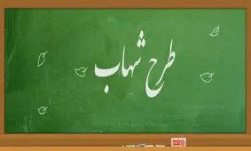 اضافه شدن پایه هشتم به طرح شهاب در سال تحصیلی جدید/ آموزش معلمان شهاب از مرداد ماه