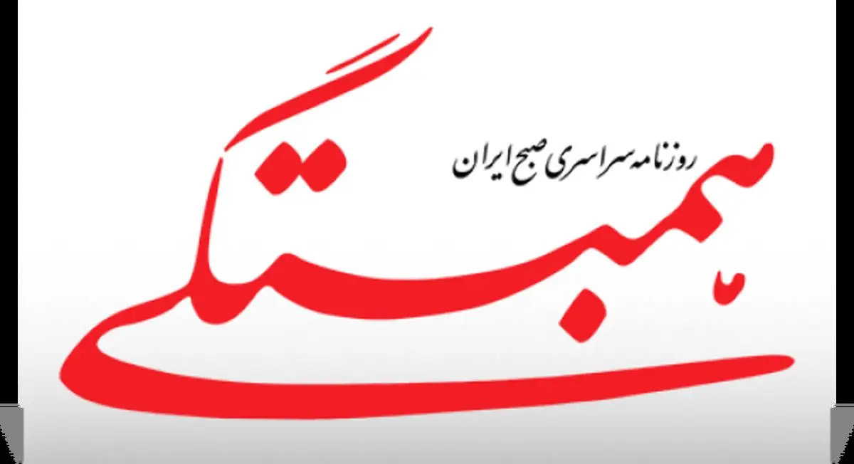 روزنامه همبستگی تعطیل شد