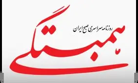 روزنامه همبستگی تعطیل شد