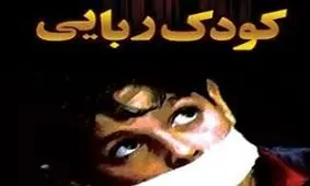 پدر اماراتی فرزندش را ربود