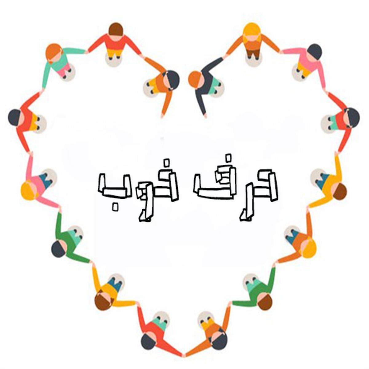 یه حرفایی هست که هر چقدر بزرگتر بشی میفهمی