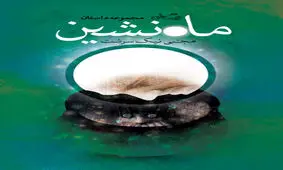 مجموعه داستان «ماه نشین» منتشر شد