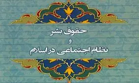 کتاب «حقوق بشر و نظام اجتماعی در اسلام» منتشر شد
