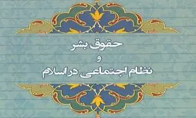 کتاب «حقوق بشر و نظام اجتماعی در اسلام» منتشر شد