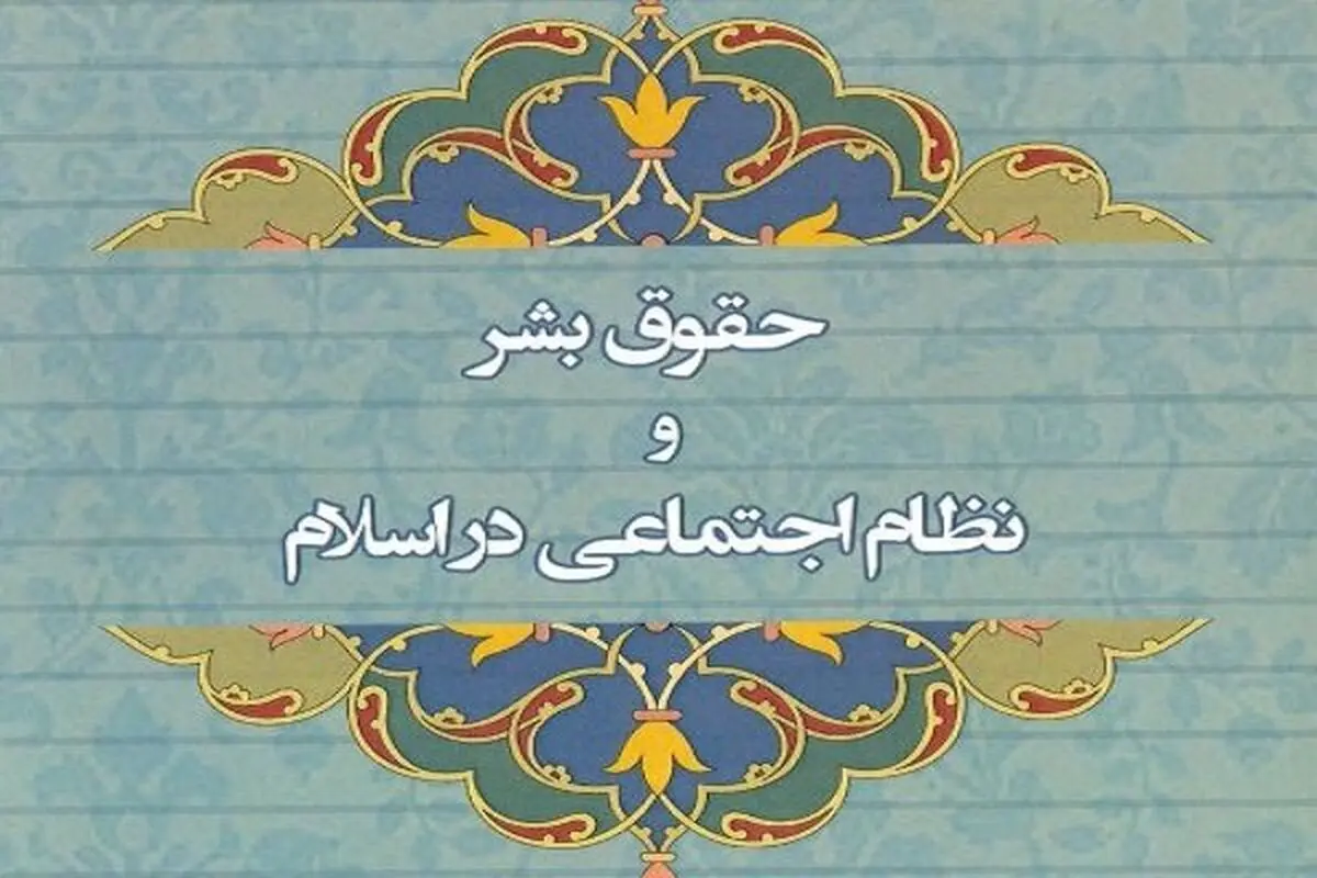 کتاب «حقوق بشر و نظام اجتماعی در اسلام» منتشر شد