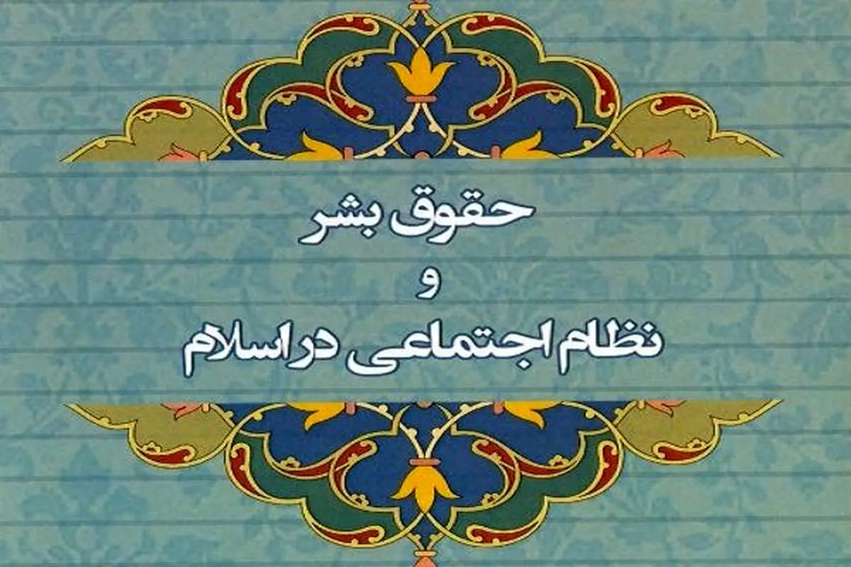 کتاب «حقوق بشر و نظام اجتماعی در اسلام» منتشر شد